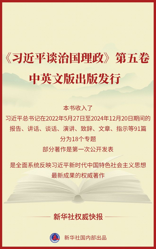 《习近平谈治国理政》第五卷中英文版出版发行