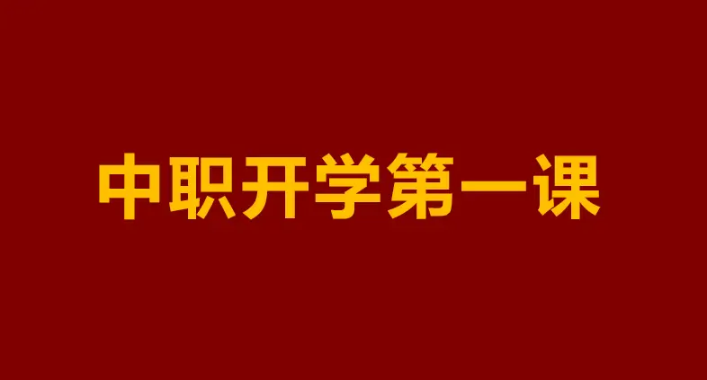 _中职生开学第一课：别让偏见困住你，这样规划三年将逆风翻盘_中职生开学第一课：别让偏见困住你，这样规划三年将逆风翻盘
